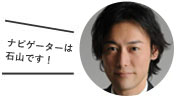 ナビゲーター石山です