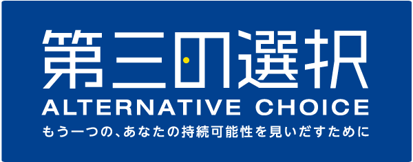 第3の選択　ALTERNATIVE CHOICE