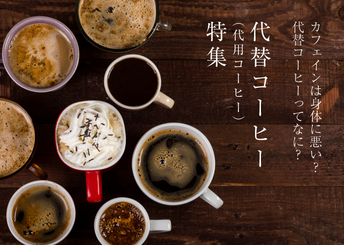 コーヒー に 代わる 飲み物