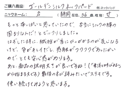 ご愛用のお客様のお声