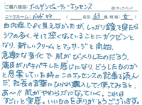 ご愛用のお客様のお声