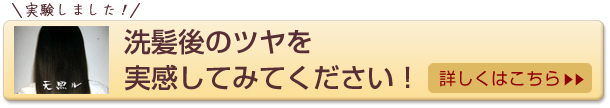 洗髪後のツヤを実感してみてください！