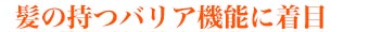 髪の持つバリア機能に着目