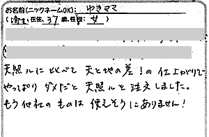 天照ルお客様の声