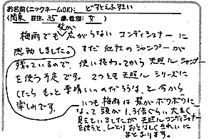 天照ルお客様の声