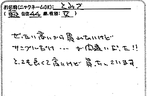 天照ルお客様の声