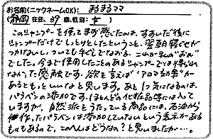 天照ルお客様の声