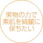 果物の力で素肌を綺麗に保ちたい