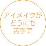 アイメイクがどうにも苦手で