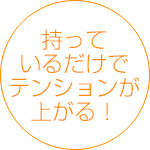 持っているだけでテンションが上がる!