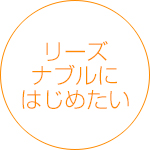 リーズナブルにはじめたい