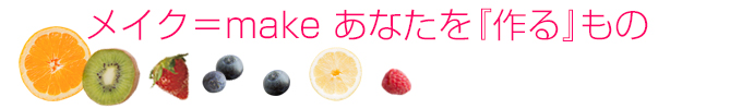 メイク＝make あなたを『作る』もの
