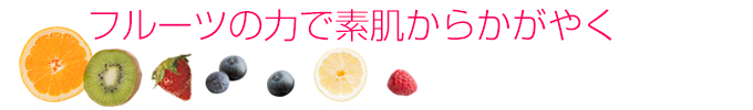 フルーツの力で素肌からかがやく