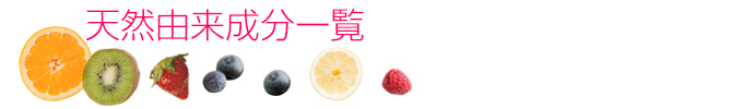 天然由来成分一覧