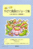 笑いつつやがて真顔のジョーク集 小林正観笑いの講演録1 小林正観著／208p