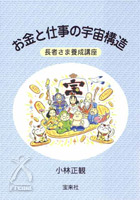 お金と仕事の宇宙構造 長者さま養成講座 小林正観著／205p