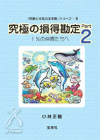 究極の損得勘定Part2 〜1％の仲間たちへ〜 小林正観著／200p