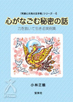 心がなごむ秘密の話 力を抜いて生きる実例集 小林正観著／200p