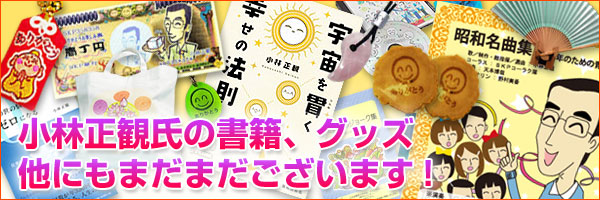 小林正観氏の書籍、グッズ他にもまだまだございます