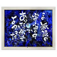 複製画「無限の宇宙」 