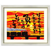 複製画「なんのこれしき」 