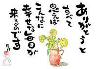 「たけ」の世界:ありがとうと思えば