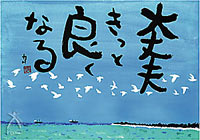 「たけ」の世界:大丈夫