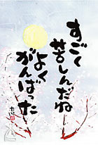「たけ」の世界:すごく苦しかったね