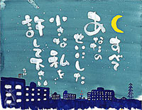 「たけ」の世界:反省
