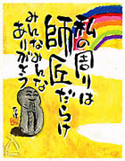 「たけ」の世界:師匠