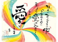 「たけ」の世界:愛