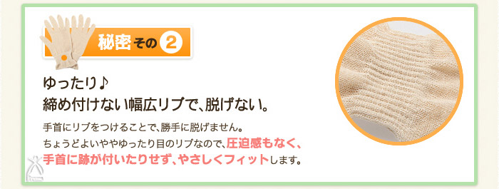 秘密その2.ゆったり♪締め付けない幅広リブで、脱げない。