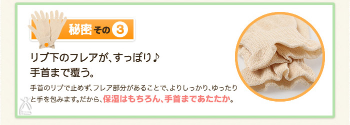 秘密その3.リブ下のフレアが、すっぽり♪手首まで覆う。