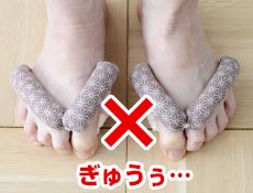 足指に力を入れて、握らないように歩いてください。