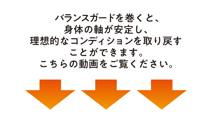 バランスガードを巻くと