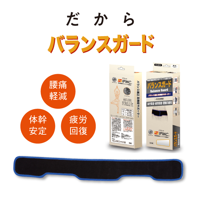 腰ベルト「IFMC.バランスガード」腰痛緩和・体幹安定 | びんちょうたんコム