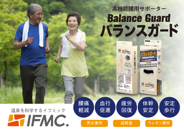 腰痛緩和、疲労回復、血行促進　一般医療機器「バランスガード」