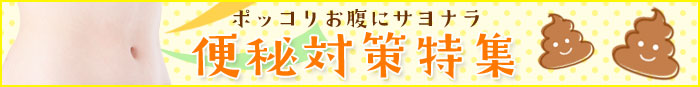 ポッコリお腹にサヨナラ 便秘対策特集