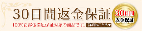 30日間返金保証　100%お客様満足保証対象の商品です。詳細はこちら