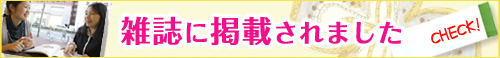 雑誌で紹介されました！