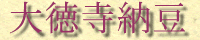 だいとくじなっとう