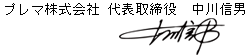 プレマ株式会社 代表取締役 中川信男