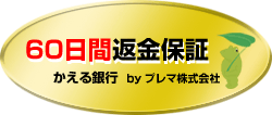 60日間返金保証