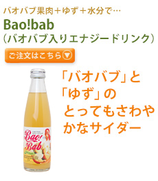 バオバブ果肉+ゆず＋水分で…Bao!bab （バオバブ入りエナジードリンク） 「バオバブ」と「ゆず」のとってもさわやかなサイダー