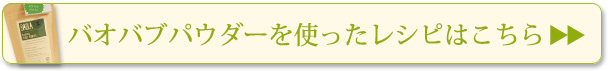 バオバブパウダーを使ったレシピはこちら