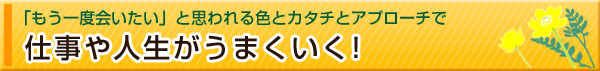 仕事や人生がうまくいく！