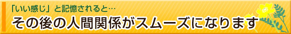 その後の人間関係がスムーズになります