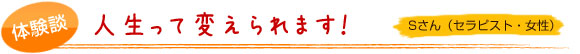 人生って変えられます！「