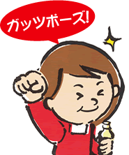 ガッツポーズイラスト
