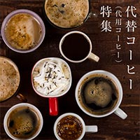 代替コーヒー（代用コーヒー）特集